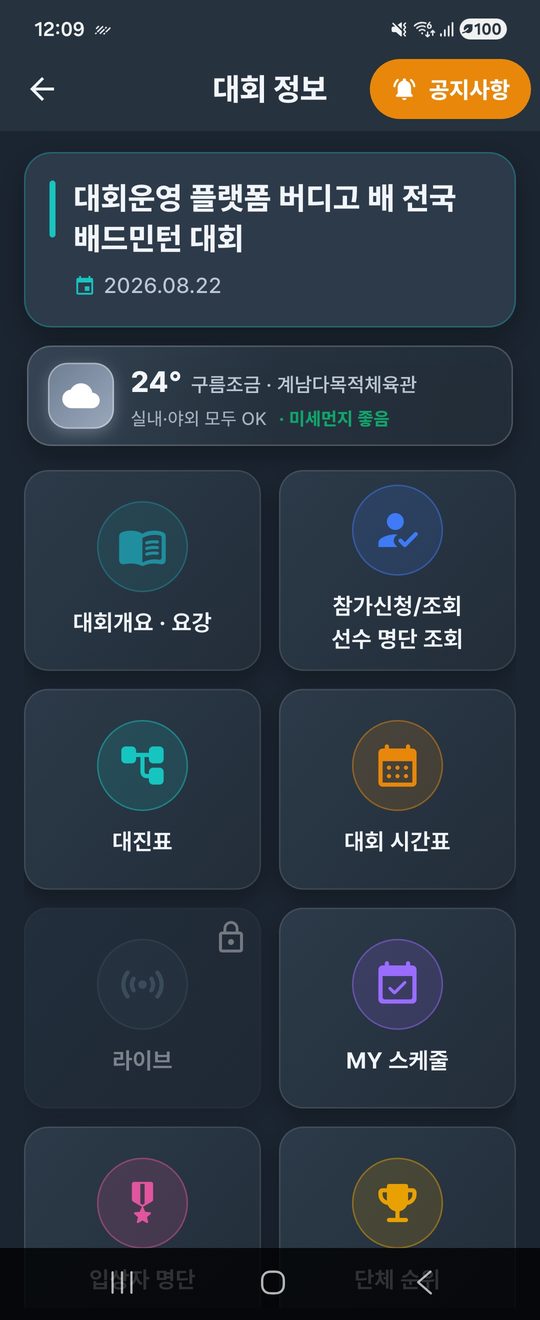 버디고 앱 대회 정보 화면 — 대회개요·요강, 참가신청, 대진표, 시간표, 라이브, MY 스케줄 메뉴