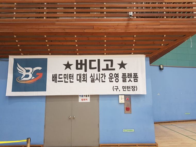 체육관에 걸린 버디고 실시간 운영 플랫폼 현수막