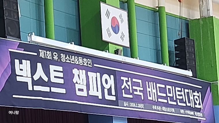 제1회 유·청소년 & 동호인 넥스트 챔피언 전국 배드민턴대회 현수막
