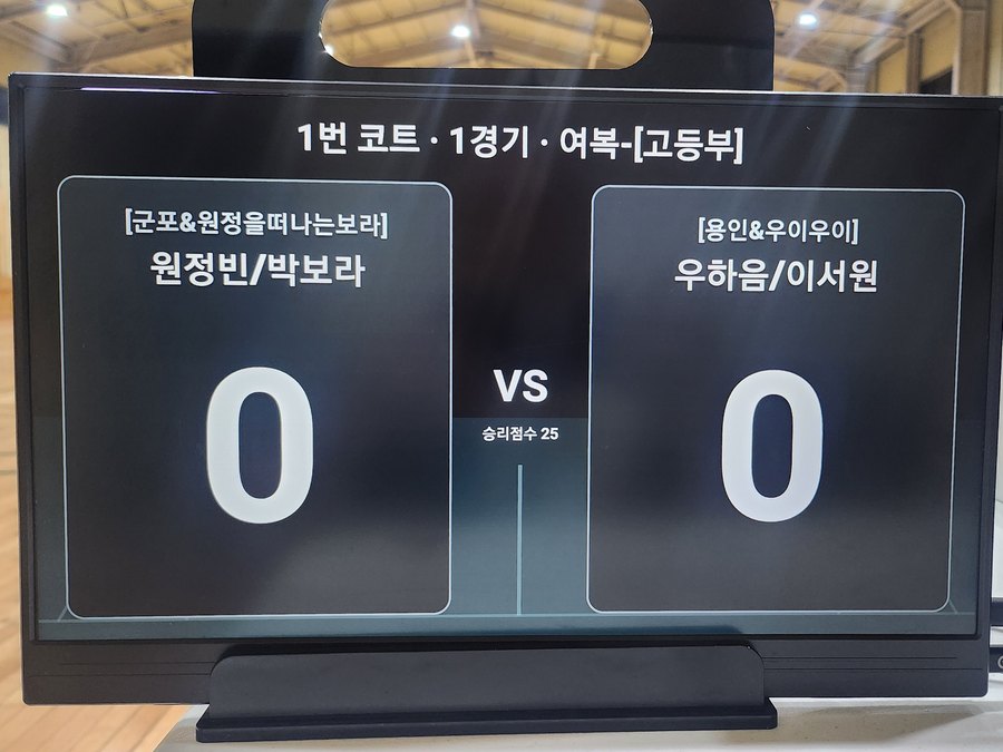15인치 실시간 점수판 — 코트 번호와 경기, 양 팀 선수와 점수가 크게 표시된 화면