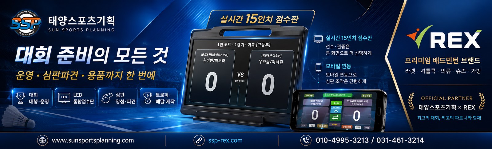 태양스포츠기획 × REX — 대회 준비의 모든 것. 운영·심판파견·용품까지 한 번에. 실시간 15인치 점수판, 모바일 연동